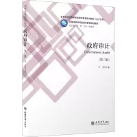 (教)政府审计(第二版)