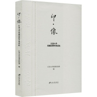 印·像:江苏大学发展历程中的记忆