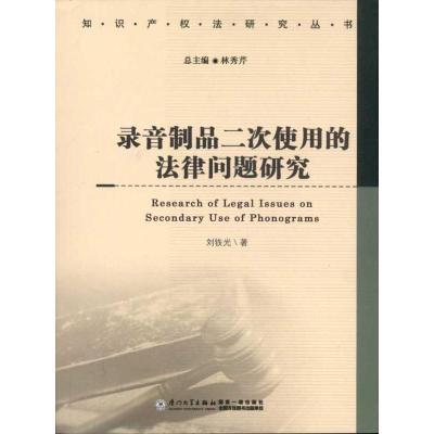 [M]录音制品二次使用的法律问题研究-9787561539446