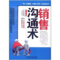 [M]销售沟通术-9787508738925