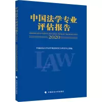 中国法学专业评估报告(2020)