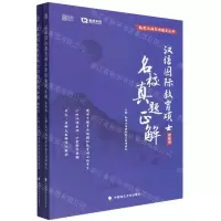 [N]汉语国际教育硕士名校真题正解(共2册)/勤思汉硕考研通关丛书-9787576403510
