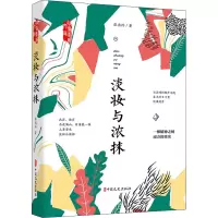 淡妆与浓抹