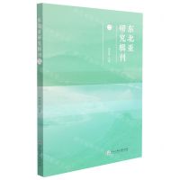[N]东北亚研究辑刊(2)-9787517844945