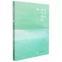 [N]东北亚研究辑刊(2)-9787517844945