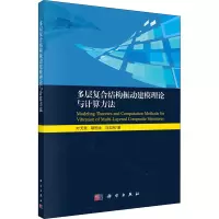 多层复合结构振动建模理论与计算方法