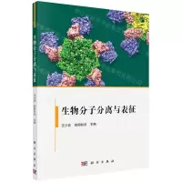 [N]生物分子分离与表征-9787030700827