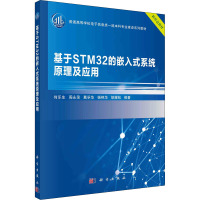 基于STM32的嵌入式系统原理及应用