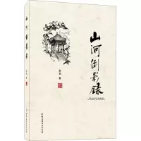 山河倒影录