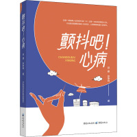 颤抖吧!心病
