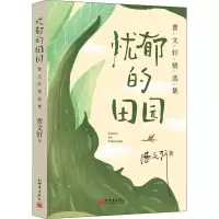 忧郁的田园:曹文轩精选集