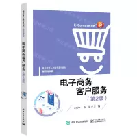 [N]电子商务客户服务(第2版服务岗位群电子商务人才培养系列教材)-9787121420016