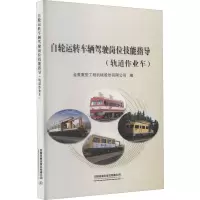 自轮运转车辆驾驶岗位技能指导(轨道作业车)