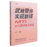 [N]武峰带你实战翻译(MTI211翻译硕士英语)-9787562099772