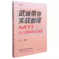 [N]武峰带你实战翻译(MTI211翻译硕士英语)-9787562099772