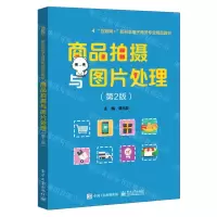 [N]商品拍摄与图片处理(第2版互联网+新形态电子商务专业精品教材)-9787121421990