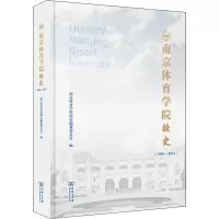 南京体育学院校史(1956-2021)