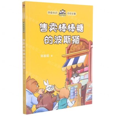 [N]售卖棒棒糖的波斯猫/森林神探-9787542780102