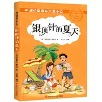 [N]银顶针的夏天/纽伯瑞国际大奖小说-9787536599048