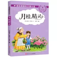 [N]月桂精灵/纽伯瑞国际大奖小说-9787536599055