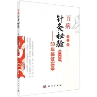 [N]百病针灸秘验--50年临证实录(第2版)-9787030698049