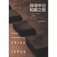 探寻中日和解之旅