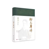 浙江文化名人传记丛书·逝水人生:徐志摩传
