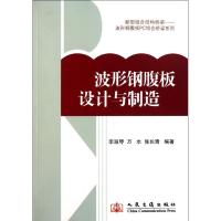 [M]波形钢腹板的设计与制造-9787114092190