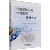 铁路基础设施综合维修 维修作业