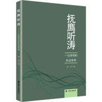 抚廌听涛——一位律师的执业思考