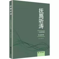 抚廌听涛——一位律师的执业思考