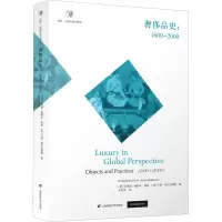 奢侈品史:1600-2000(引进版)