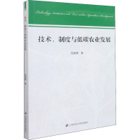 技术、制度与低碳农业发展
