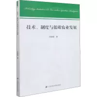 技术、制度与低碳农业发展