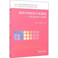 转型中的高校专业建设——我们的思考与探索