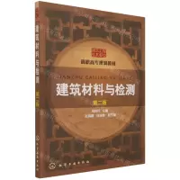 [N]建筑材料与检测(建筑工程技术专业第2版高职高专规划教材)-9787122270382