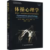 体操心理学(教练员运动员和运动员父母的终极指南引进版)/运动项目理论与实践系列