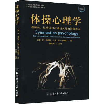体操心理学(教练员运动员和运动员父母的终极指南引进版)/运动项目理论与实践系列