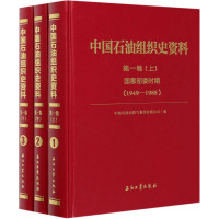 中国石油组织史资料.第1卷,国家部委时期(1949-1988)(1-3)