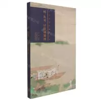 [N]明仇英浔阳送别图(精)/古代名家绘画原大本-9787539895154
