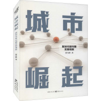 城市崛起:新时代都市圈发展观察