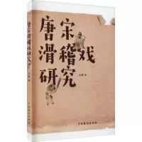 唐宋滑稽戏研究
