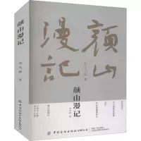 颜山漫记