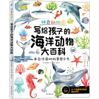 神奇动物园:写给孩子的海洋动物大百科