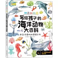 神奇动物园:写给孩子的海洋动物大百科