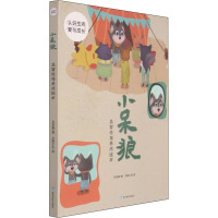 小呆狼之不等人的朋友看不见的大手木木的烦恼我要造个家勇敢是什么