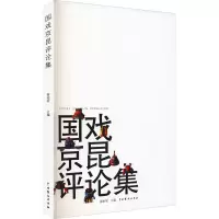 国戏京昆评论集