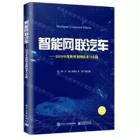 [N]智能网联汽车--2020年度典型案例技术与实践-9787121422096