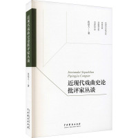 近现代戏曲史论批评家丛谈
