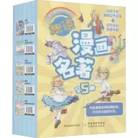 趣读漫画名著(5册)封套
